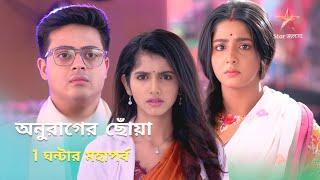 রুপাকে দেখেই চিনতে পেরে গেল সূর্য দীপা Anurager Choya Rupa Surjo Dipa