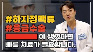 하지정맥류응급수술 지금 당장 수술 안 하면 혈관이 터질 수도???