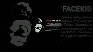 twitch: rostikfacekid #rostikfacekid #uglyfacekid #edit