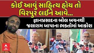 Swaminarayan Sadhu Controversial Statement | જ્ઞાનપ્રસાદના બોલ બચ્ચનથી જલારામ બાપાના ભક્તોમાં આક્રોશ