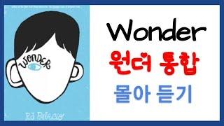 Wonder 원더 통합 2:15분 | 영어원서 오디오북 | Audiobook with Subtitles | 영어책 읽어주기 | 영어원서 | 원서읽기 | 원서는 밤톨영어 | 원더원서