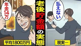 【漫画】65歳までに必要な貯金額のリアルな実態。60代の平均貯金額は1800万円…老後生活の実態…【スミカのミカタ】