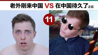 Foreigner living in China for 10 days VS 10 years EP11