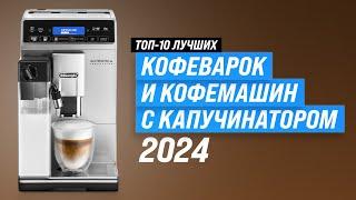 Best coffee machines with cappuccinatore | Rating 2024 | Top 10 best for home for price quality