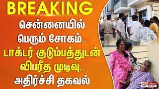 சென்னையில் பெரும் சோகம்.. டாக்டர் குடும்பத்துடன் விபரீத முடிவு.. அதிர்ச்சி தகவல் || #BREAKING