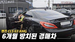 자동차 경매 받은 벤츠를 다 고쳐달라고...? / 벤츠 CLS 63 AMG