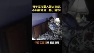 男子深夜潜入姨太房间，不料看到这一幕！#shorts #民国#乐视#乐见影视圈