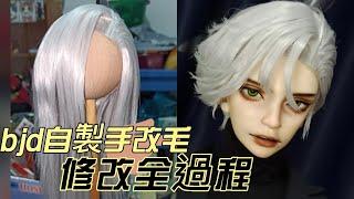 [BJD假髮]自製手改毛的修剪過程bjd wig styling