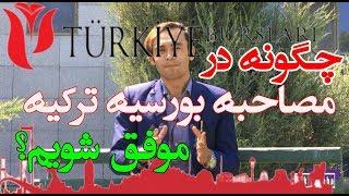 معلومات در مورد مصاحبه بورسیه ترکیه | Turksih scholarship interview