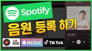 스포티파이(Spotify) 직접 음원등록하기 (feat. 유튜브뮤직, 애플뮤직, 틱톡)