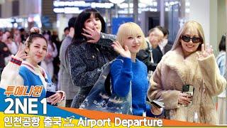 [4K] 투애니원, '랙잭'이들 딱 기다려! 해외 투어! START! 'WELCOME BACK' (출국)️2NE1 Airport Departure 2024.11.14 Newsen