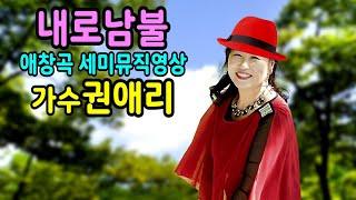 #내로남불 #가수권애리 (원곡 김두일) 애창곡 세미뮤직영상,