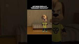 Дружок попал в "ShoolBoy Runaway" #барбоскины #дружок #schoolboy