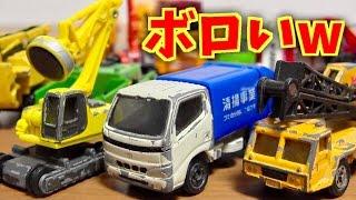 ヤフオクで大量に買ったトミカ ほぼボロかったです！w ごみ収集車 油圧クレーン 重機 ショベルカー はたらくくるまたちがいっぱいでした！TOMICA Working car Garbage truck