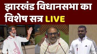 Jharkhand Vidhan Sabha Special Session Live : Hemant Soren | Babulal Marandi | Jairam Mahto