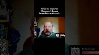 Головний редактор «Новинарні» Дмитро Лиховій про мобілізацію. Частина 1. Відео: UMN. #мобілізація