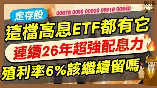 【定存股】5大高息ETF都愛它，連續26年超強配息力，明年殖利率逾6%！｜《老牛夜夜Talk》EP223