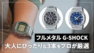 【新作】2024年注目モデル！ フルメタルG-SHOCK プロが解説！