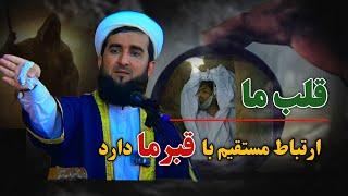 اگر میخواهی حالت قبرت چگونه هست قلبت را ببین که چگونه هست-0218-Mufti Ahmad Firuz