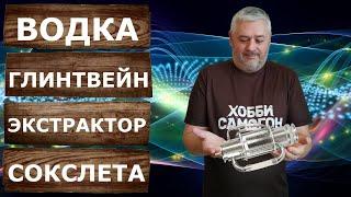 Водка Глинтвейн. Эксперимент на самогонном аппарате Люкссталь 8М с Экстрактором Сокслета.