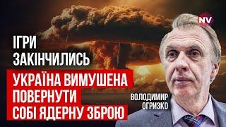 Час поставити крапку. Захід змушує Україну всерйоз зайнятись ядерною зброєю | Володимир Огризко