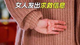 女人趁丈夫不注意，發出了求救信息，科幻，奇幻，電影，解說，獵奇，懸疑，救援，超能力，短片，short film