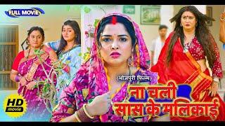 #comedy Full Movie - ना चली सास के मलिकाई | पारिवारिक फिल्म | New Bhojpuri Movie 2025 #amrapalidubey