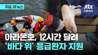 쇄빙연구선 아라온호, 12시간 이동해 우루과이 응급환자 지원｜지금 이 뉴스