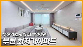 [부천미분양아파트](A-30822)부천 최저가 아파트! 마감 임박! 3세대 남았습니다~ 1세대 3억대 특가 진행중! 부천역 소사역 더블역세권~ 부천 심곡본동 [부천신축아파트]