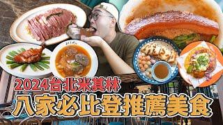 2024台北米其林，八家必比登推薦美食 !  8 Bib Gourmand MICHELIN Restaurants in Taipei