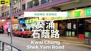 葵涌 石蔭路 4K | Kwai Chung - Shek Yam Road | DJI Pocket 2 | 2023.05.21