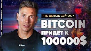КРИПТОВАЛЮТА что делать сейчас | BITCOIN придёт к 100000$? | Прогноз БИТКОИН конкурс