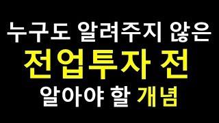 [주식]누구도 알려주지 않았던 전업투자를 시작하기전 반드시 알아야 할 개념