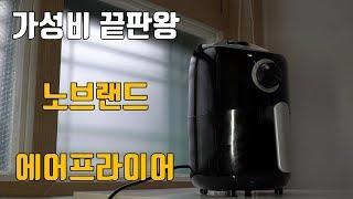 [테크박스] 가성비 끝판왕 노브랜드 에어프라이어 리뷰 및 간단한 요리