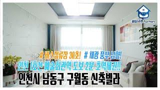 인천시 남동구 구월동신축빌라