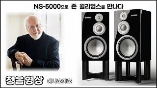 청음영상- 야마하 NS-5000으로 존 윌리엄스를 만나다, 예나오디오