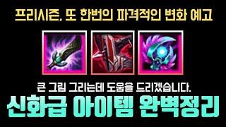프리시즌에 예고된 신화급 아이템 완벽정리