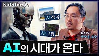 AI와 문화 예술우리 일상에 정착될까요? 역사로 보는 과학기술 I 박주용 교수