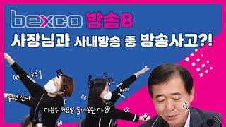 [방송B] 벡스코도 사내방송 하는거 아시는가, HOXY..?