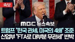 [속보] 트럼프 "한국 관세 미국의 4배" 조준하자, 산업부 "사실과 달라..FTA도 대부분 무관세" 반박 - [MBC뉴스속보] 2025년 03월 05일