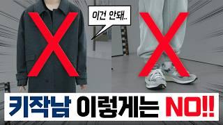 키작남이 피해야할 4가지 코디 vs 비율 좋아 보이는 8가지 코디