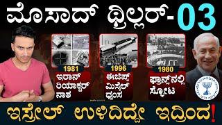 CIA ಜೊತೆ ಮೊಸಾದ್‌ ಮೆಗಾ ಆಪರೇಶನ್ಸ್‌ |‌ Mossad Series Part 03 | Operation Damocles | Masth Magaa | Amar