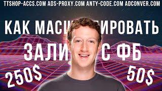 Как масштабировать трафик с Facebook | Как поднимаются лимиты и как их залить | ttshop-acss.com