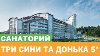 Отель «Три Сини Та Донька 5*» Сходница - Полный Видеообзор