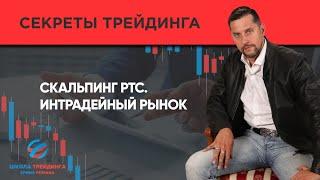 Скальпинг №12. Скальпинг РТС. Интрадей трейдинг // Обучение торговли на бирже