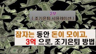 조기은퇴 / 파이어족 재테크  /부동산 투자 / 수동적 수입만들기 / 임대수입