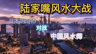 上海陸家嘴風水大戰，日本陰陽師對戰中國風水師！|風水大戰|曠世大戰|