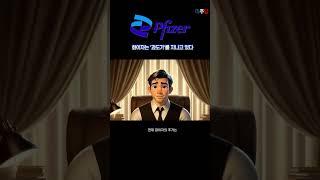 (3) 화이자는 ‘과도기’일 뿐, 이건 기회입니다. #shorts #화이자 #PFE #제약주 #배당주 #미주답 #미국주식