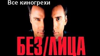 Все киногрехи и киноляпы фильма "Без лица"