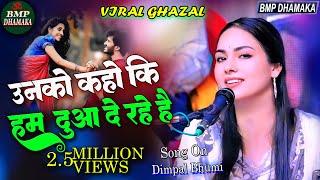 अगर जख्म को वो हवा दे रहे है || To Unko Kaho Ki Ham Dua De Rahe Hai #dimpal_bhumi Live Show 2024 New